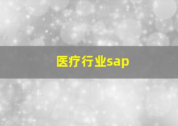 医疗行业sap