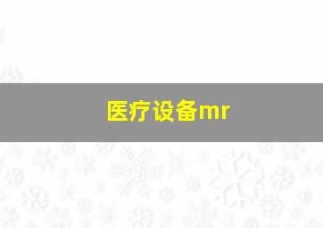 医疗设备mr