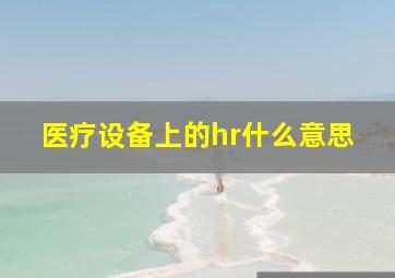 医疗设备上的hr什么意思