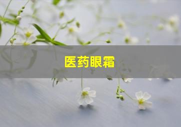 医药眼霜