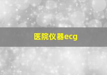 医院仪器ecg