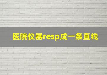 医院仪器resp成一条直线