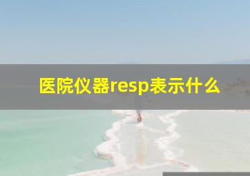 医院仪器resp表示什么