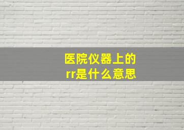 医院仪器上的rr是什么意思