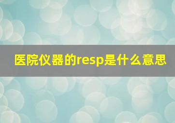 医院仪器的resp是什么意思