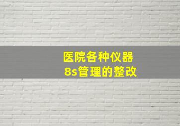 医院各种仪器8s管理的整改