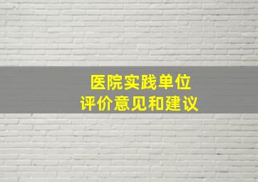 医院实践单位评价意见和建议