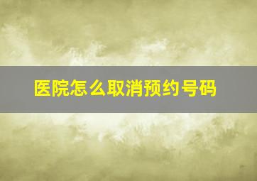 医院怎么取消预约号码