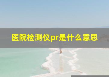 医院检测仪pr是什么意思