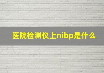 医院检测仪上nibp是什么