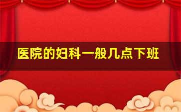 医院的妇科一般几点下班