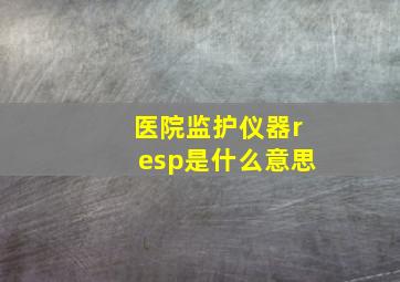 医院监护仪器resp是什么意思