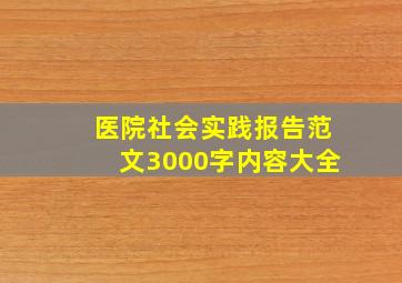 医院社会实践报告范文3000字内容大全