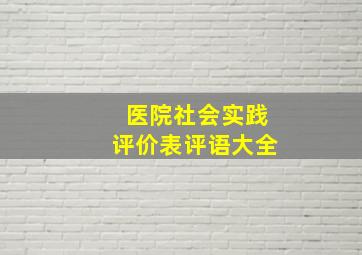 医院社会实践评价表评语大全