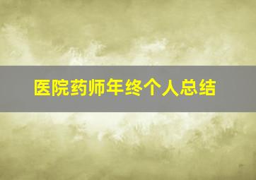 医院药师年终个人总结