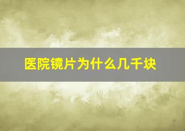 医院镜片为什么几千块