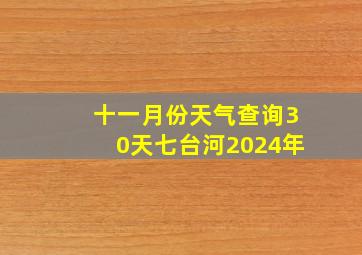 十一月份天气查询30天七台河2024年