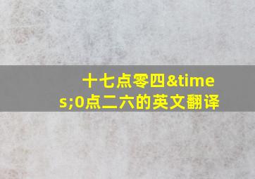 十七点零四×0点二六的英文翻译