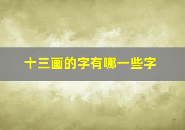 十三画的字有哪一些字