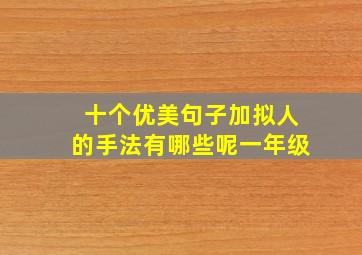 十个优美句子加拟人的手法有哪些呢一年级