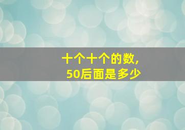 十个十个的数,50后面是多少