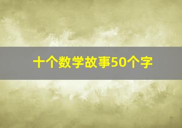 十个数学故事50个字