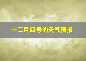 十二月四号的天气预报