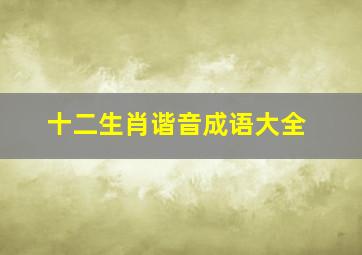 十二生肖谐音成语大全