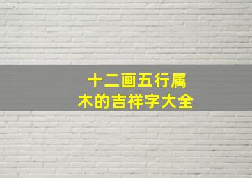 十二画五行属木的吉祥字大全