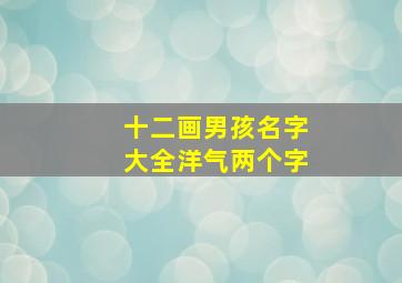 十二画男孩名字大全洋气两个字