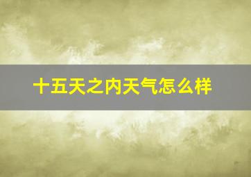 十五天之内天气怎么样