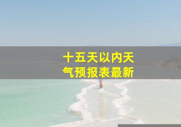 十五天以内天气预报表最新