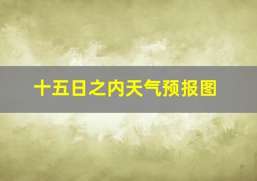 十五日之内天气预报图