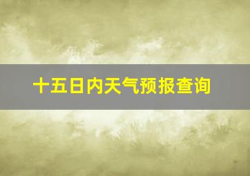 十五日内天气预报查询