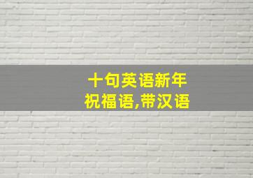 十句英语新年祝福语,带汉语