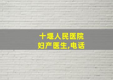 十堰人民医院妇产医生,电话