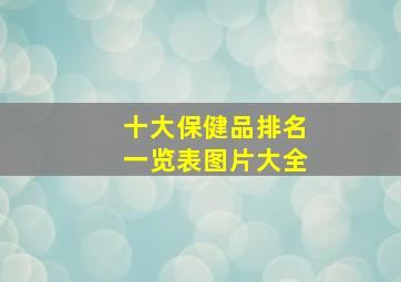 十大保健品排名一览表图片大全