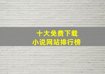 十大免费下载小说网站排行榜