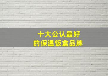 十大公认最好的保温饭盒品牌