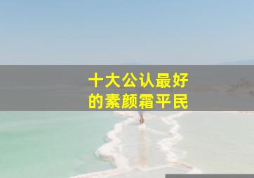 十大公认最好的素颜霜平民