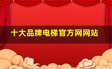 十大品牌电梯官方网网站