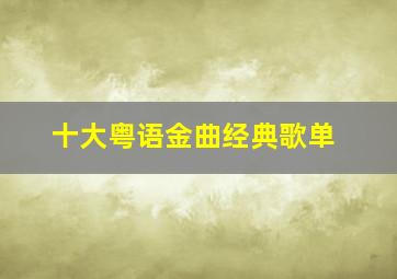 十大粤语金曲经典歌单