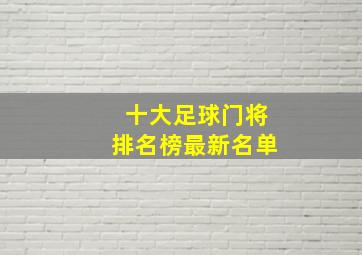 十大足球门将排名榜最新名单