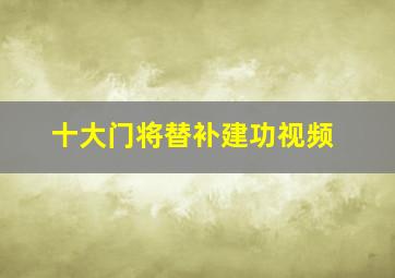 十大门将替补建功视频