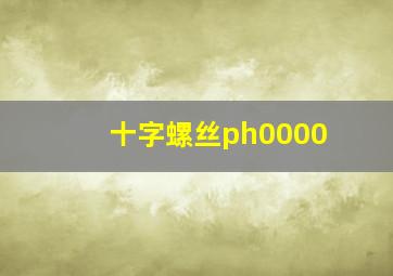 十字螺丝ph0000