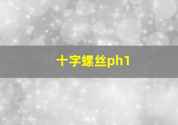 十字螺丝ph1