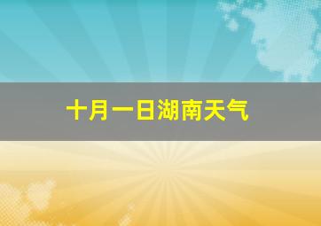 十月一日湖南天气