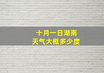 十月一日湖南天气大概多少度