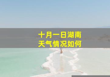 十月一日湖南天气情况如何