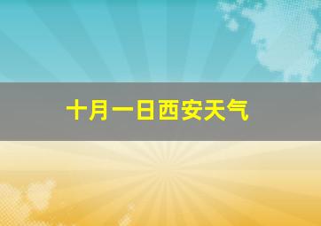 十月一日西安天气